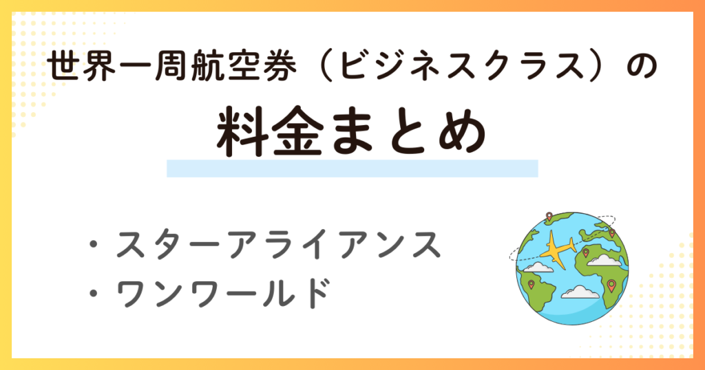 世界一周航空券（ビジネスクラス）料金まとめ
