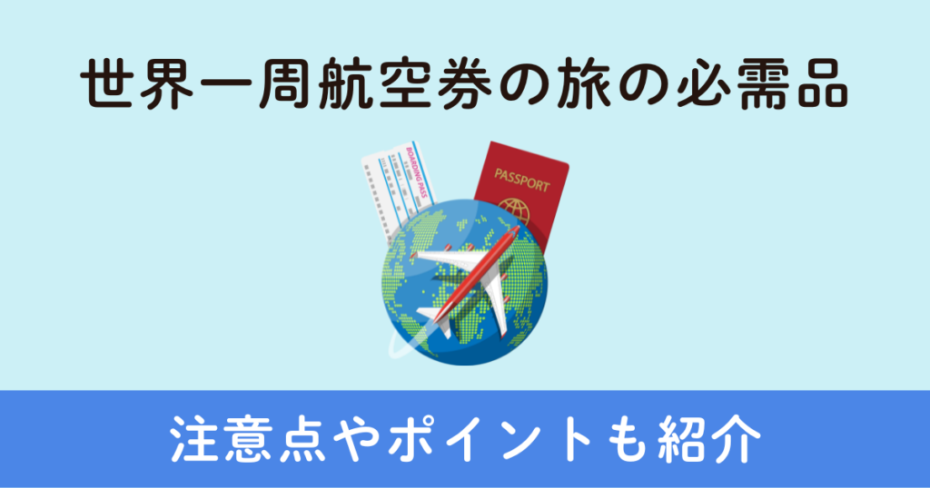 世界一周航空券の旅の必需品