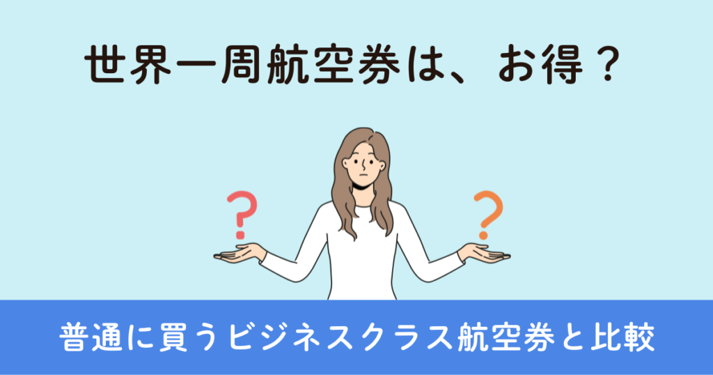 世界一周航空券は、普通に買うビジネスクラス航空券よりお得？