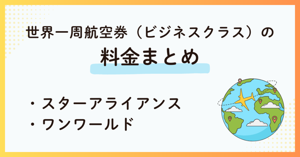 世界一周航空券（ビジネスクラス）の料金まとめ｜スターアライアンス＆ワンワールド