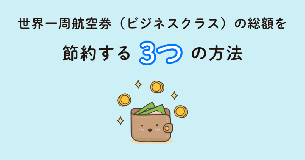 世界一周航空券（ビジネスクラス）の料金をできるだけ抑えるコツ