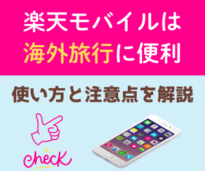 楽天モバイルは海外旅行におすすめ