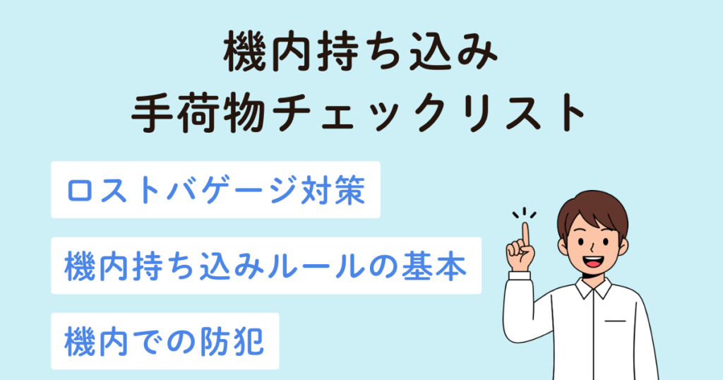 機内持ち込み手荷物チェックリスト