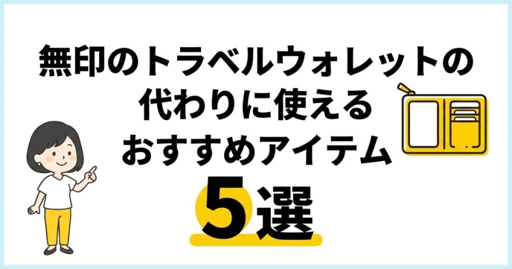 無印のトラベルウォレットの代わりに使えるおすすめアイテム5選