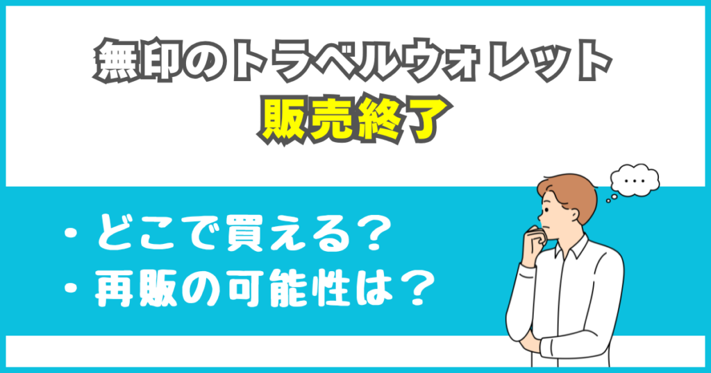 無印のトラベルウォレットは販売終了（廃盤）