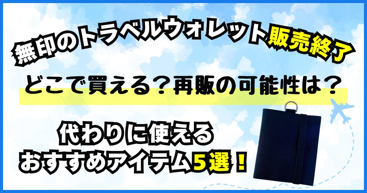 無印のトラベルウォレットは販売終了（廃盤）代わりに使えるおすすめアイテム5選