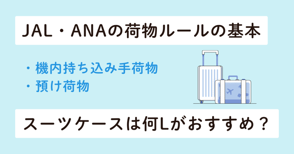 荷物ルールとスーツケース選びの目安(JAL/ANA+世界一周向け)