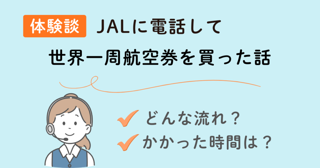 JALに電話してワンワールド世界一周航空券を買った流れ