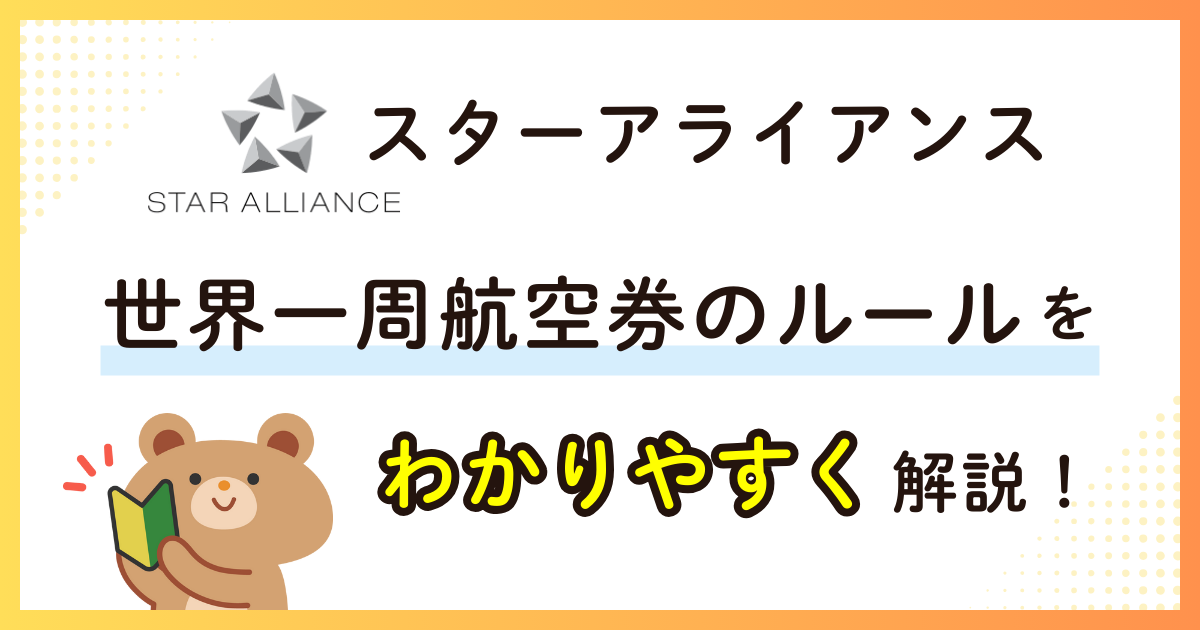 スターアライアンス世界一周航空券のルール