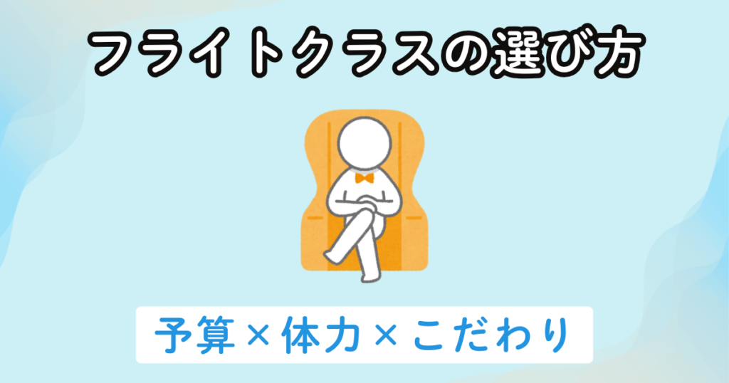 スターアライアンス世界一周航空券のフライトクラスの選び方