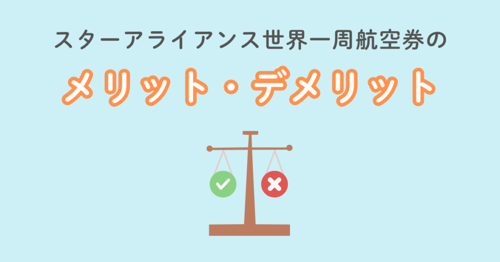 スターアライアンス世界一周航空券のメリット・デメリット