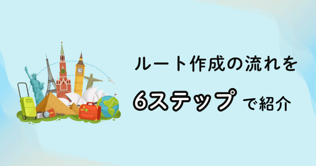 スターアライアンス世界一周航空券のルート作成の流れ