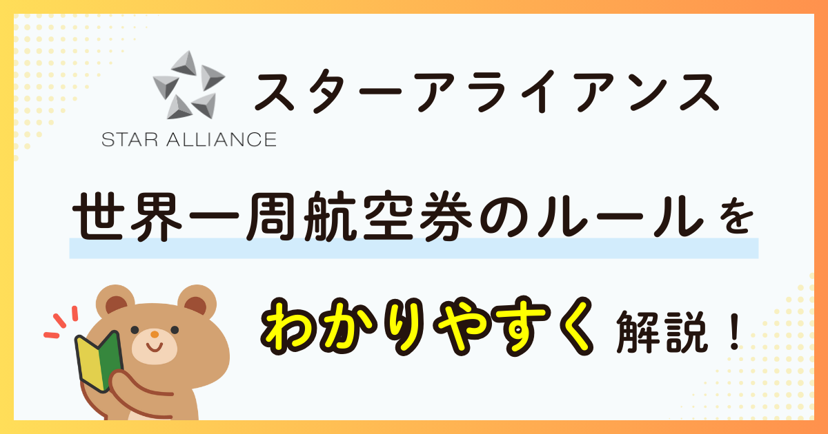 スターアライアンス世界一周航空券のルールをやさしく解説