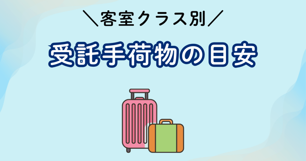 スターアライアンス世界一周航空券の受託手荷物ルール