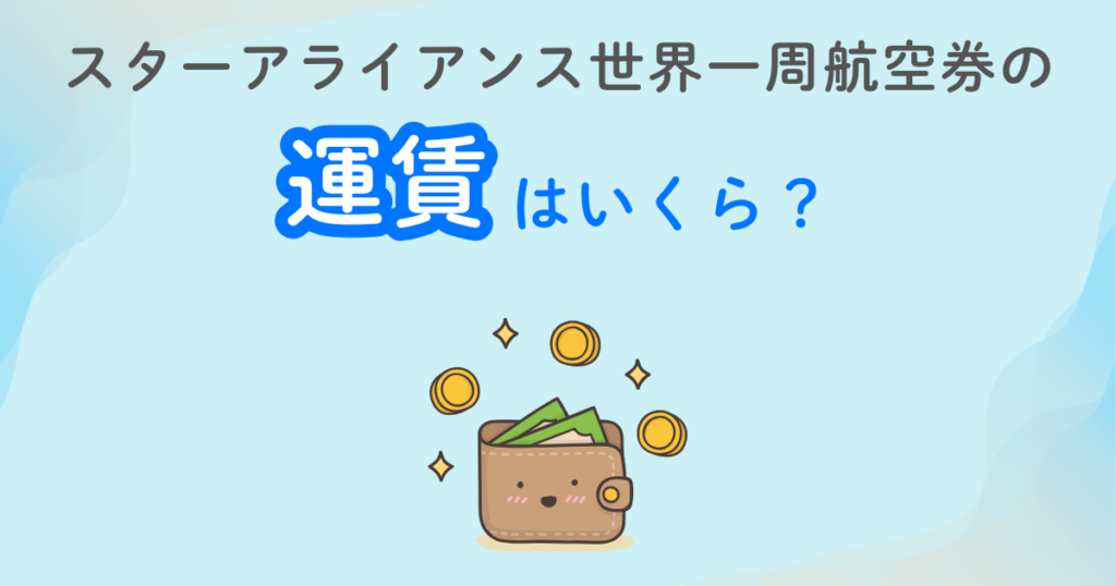 スターアライアンス世界一周航空券の運賃