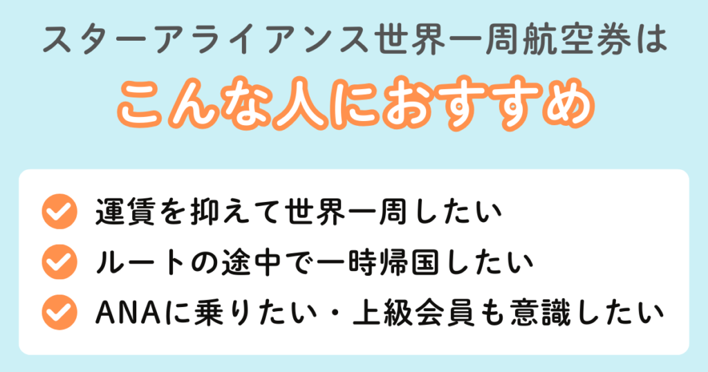 スターアライアンス世界一周航空券は、こんな人におすすめ