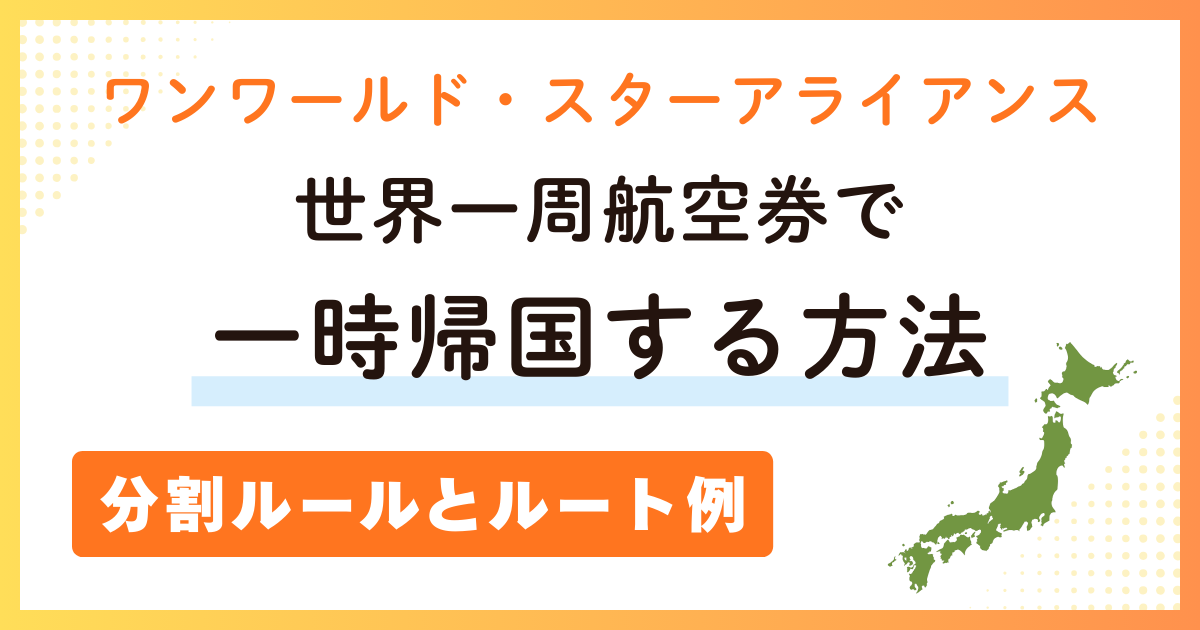 世界一周航空券で一時帰国する方法
