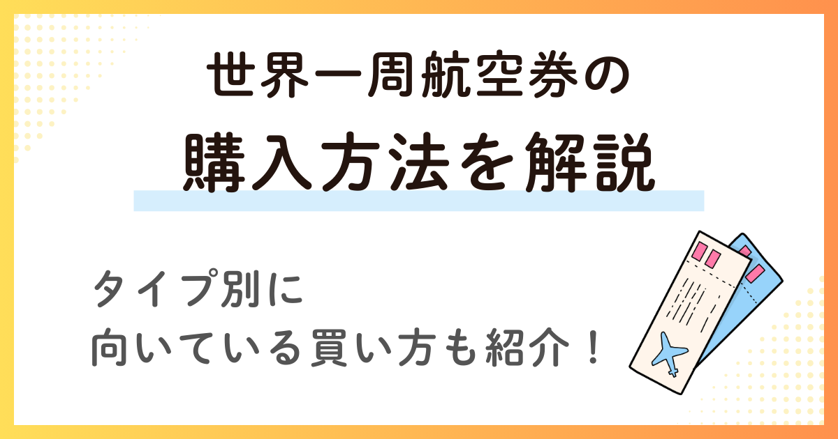 世界一周航空券はどこで買う？