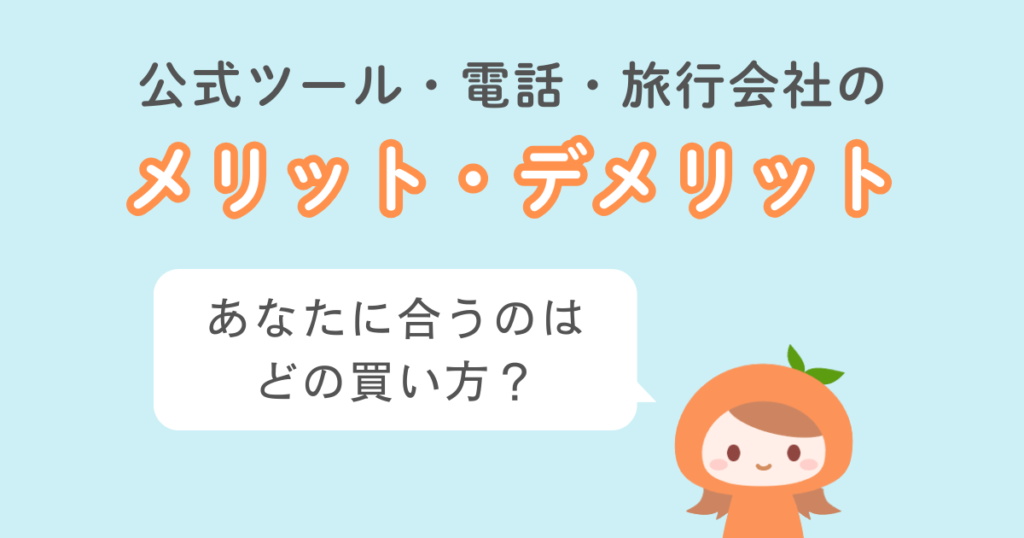 世界一周航空券を買う方法｜公式ツール・電話・旅行会社のメリット・デメリット比較
