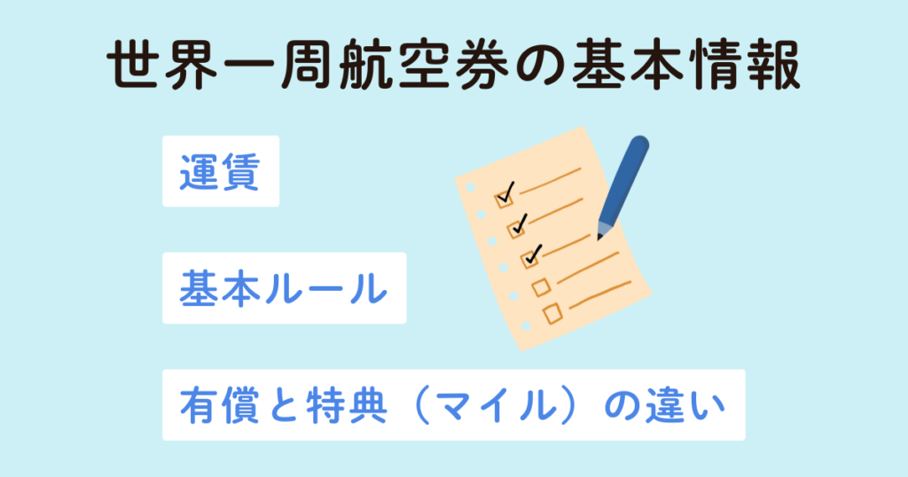 初心者向け｜世界一周航空券の基本情報