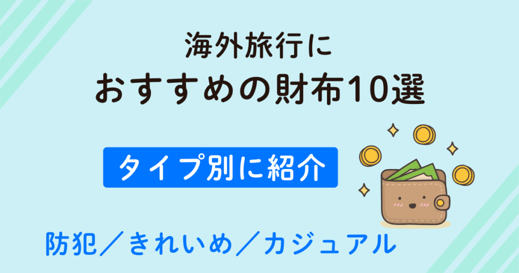 海外旅行におすすめの財布10選