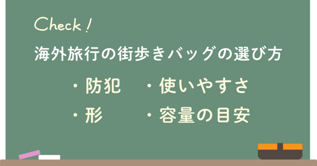 海外旅行の街歩きバッグの選び方