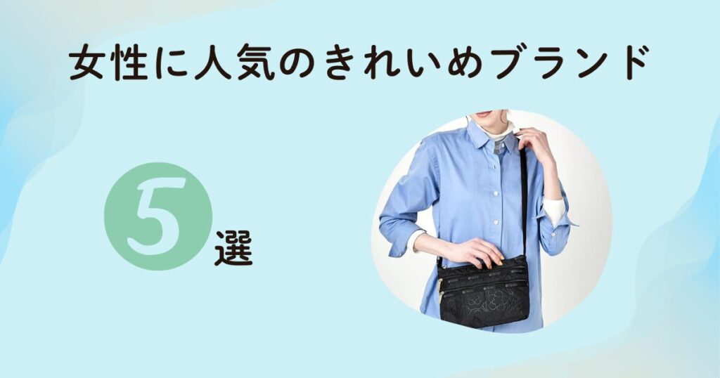 海外旅行の街歩きバッグ｜女性に人気のきれいめブランド