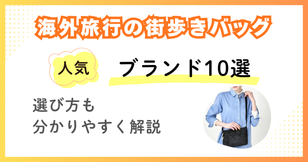 海外旅行の街歩きバッグ｜女性に人気のブランド10選（きれいめ・カジュアル）