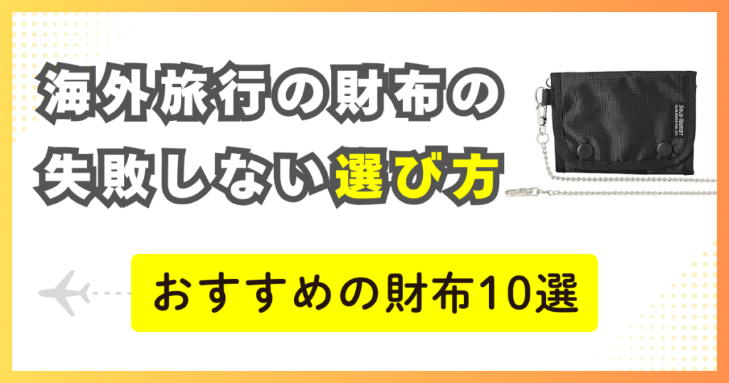 海外旅行の財布はどうする？失敗しない選び方・安全な持ち方