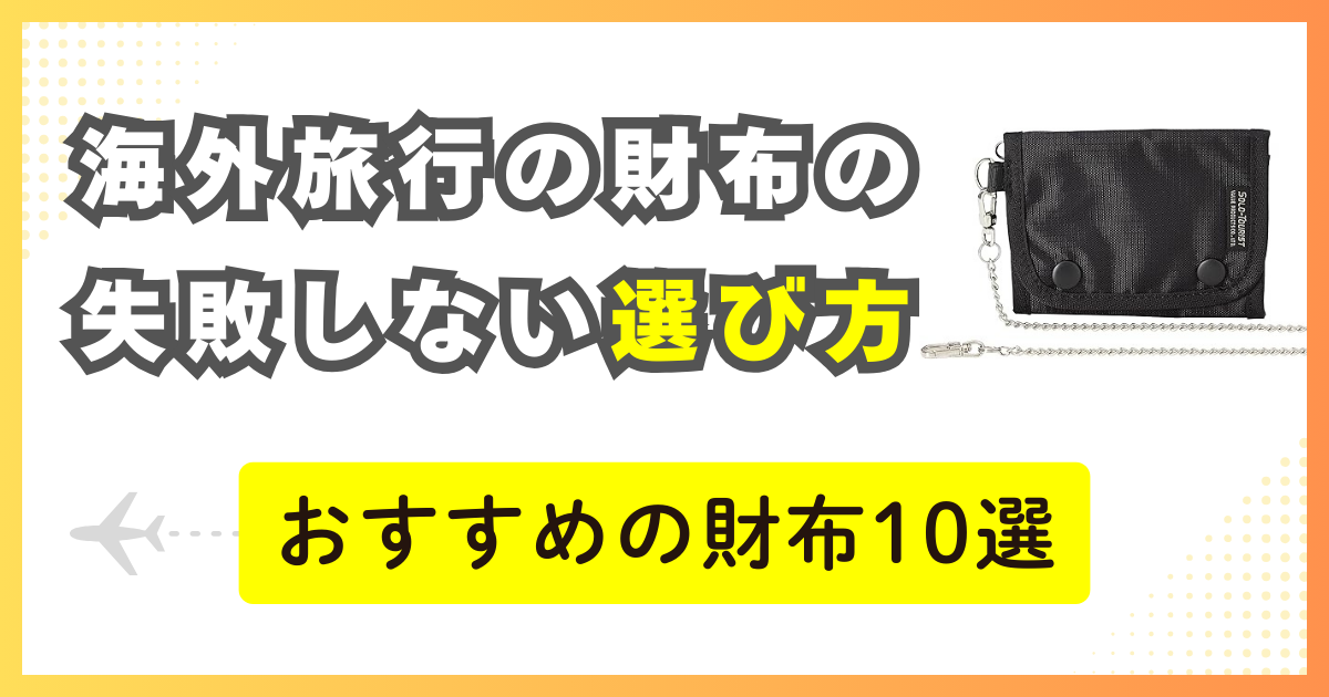 海外旅行の財布はどうする？失敗しない選び方・安全な持ち方