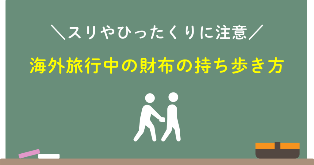 海外旅行中の財布の持ち歩き方
