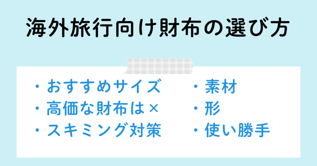 海外旅行向け財布の選び方