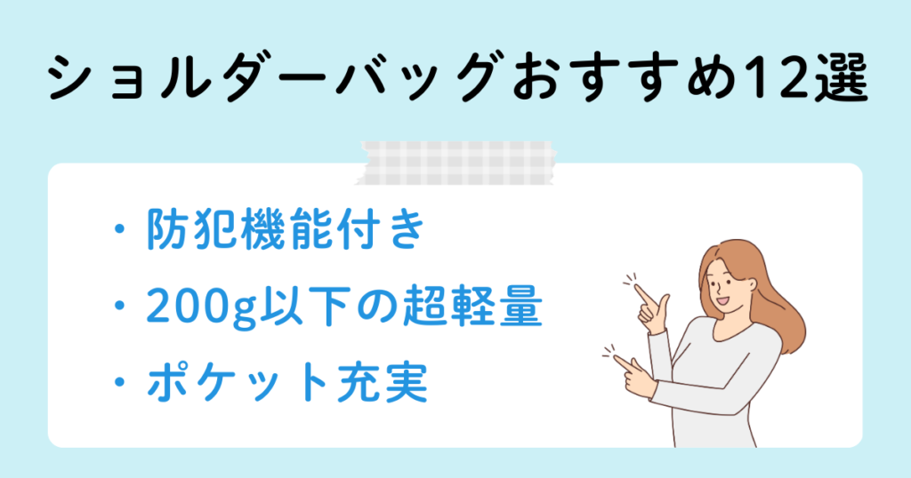 海外旅行用ショルダーバッグおすすめ12選【女性向け】