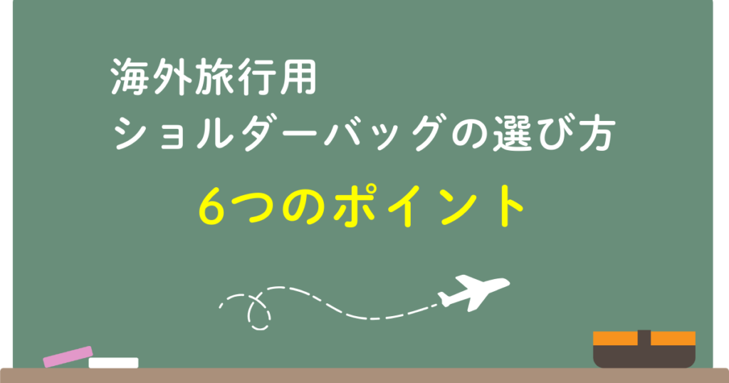 海外旅行用ショルダーバッグの選び方【斜めがけ】