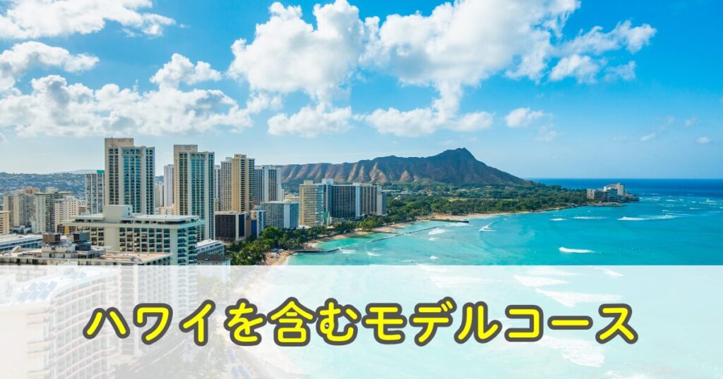 ハワイを含む世界一周航空券のモデルコース