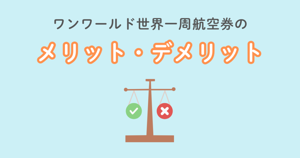 ワンワールド世界一周航空券のメリット・デメリット