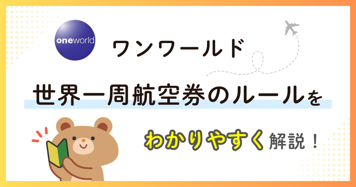 ワンワールド世界一周航空券の基本ルールまとめ【初心者向け】