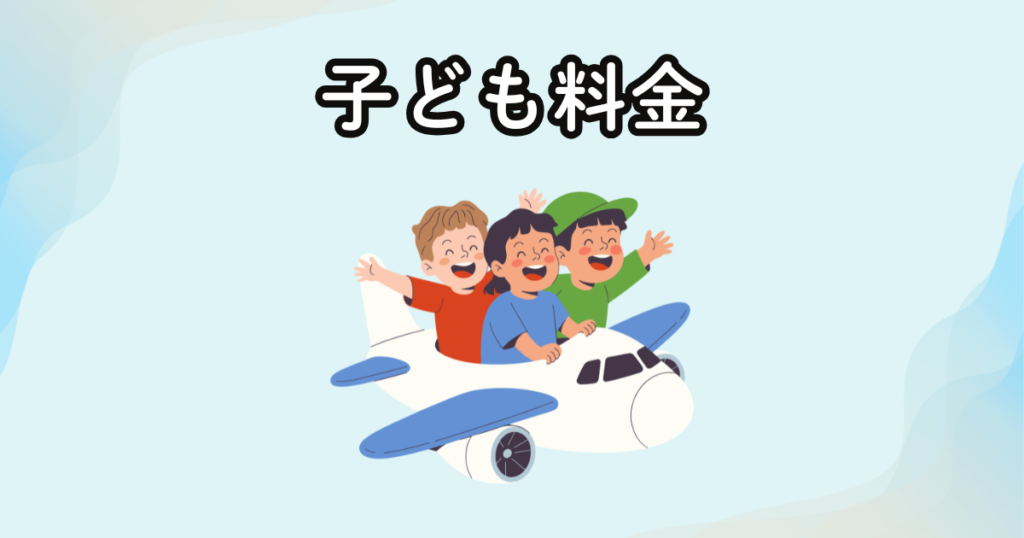 ワンワールド世界一周航空券｜子ども料金