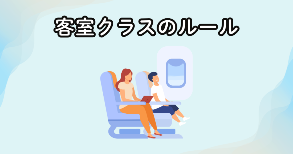 ワンワールド世界一周航空券｜客室クラスのルール