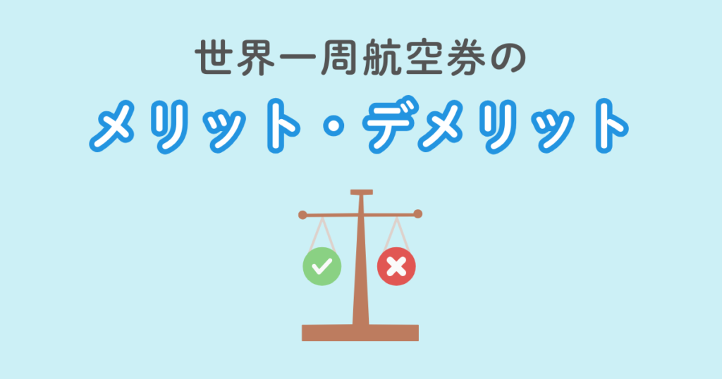 世界一周航空券のメリット・デメリット