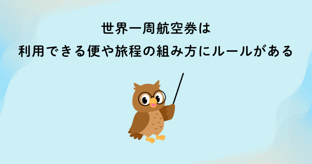 世界一周航空券のルートには制約がある
