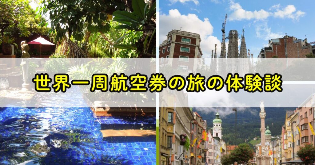 世界一周航空券の旅の体験談