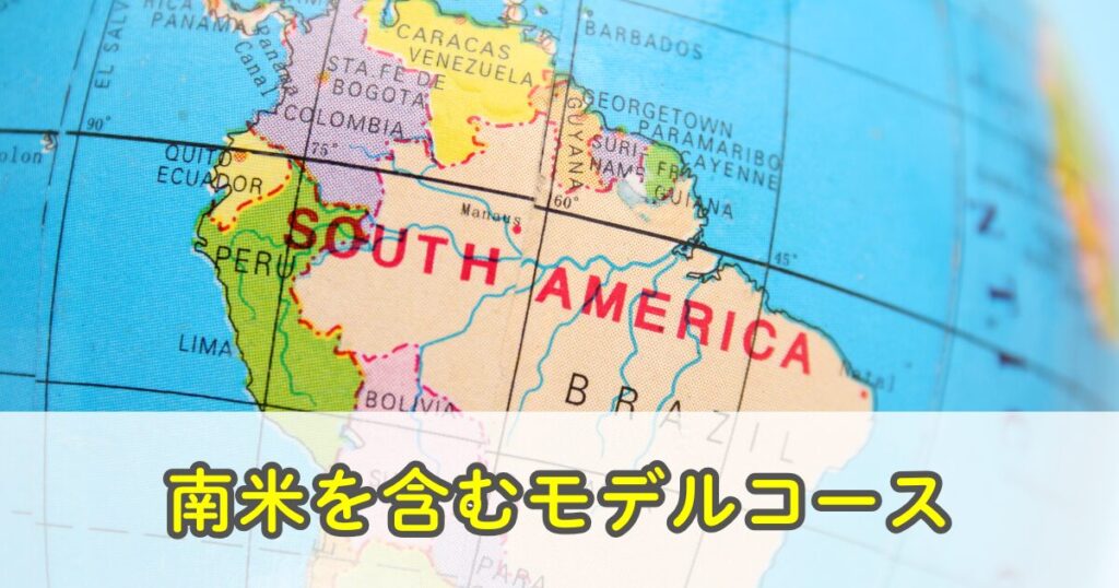南米を含む世界一周航空券のモデルコース