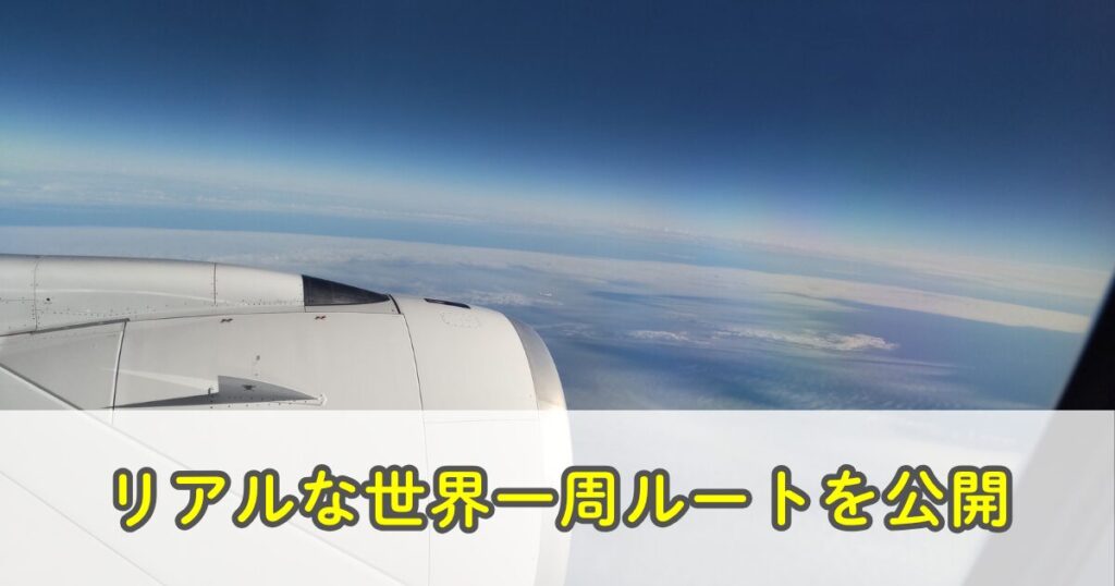 実例紹介｜私が旅したワンワールド世界一周ルート