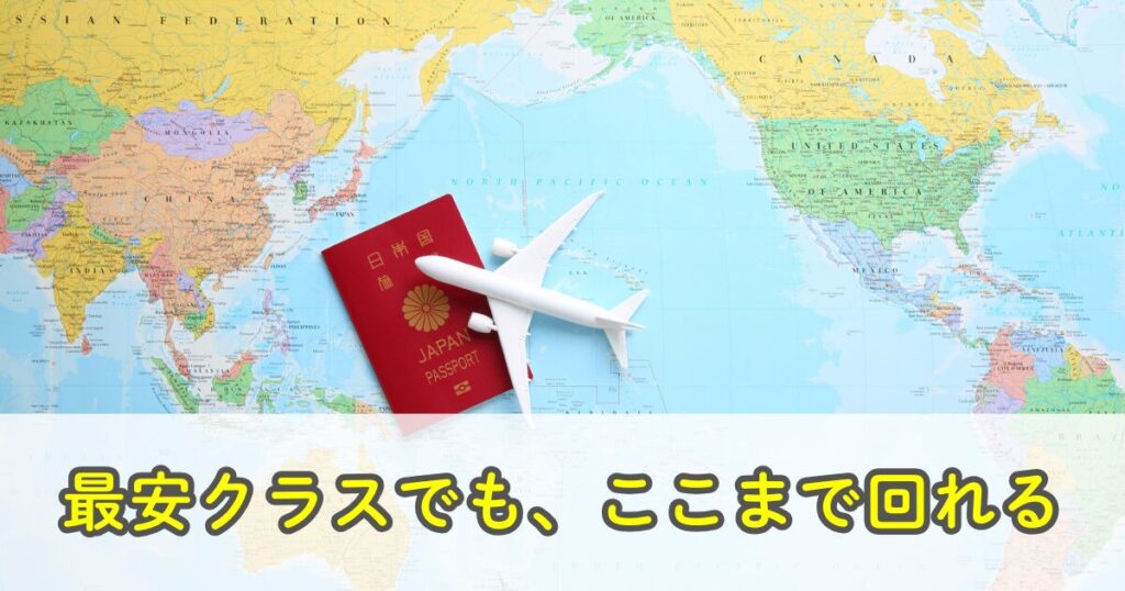 最安クラスで組む世界一周航空券のモデルコース