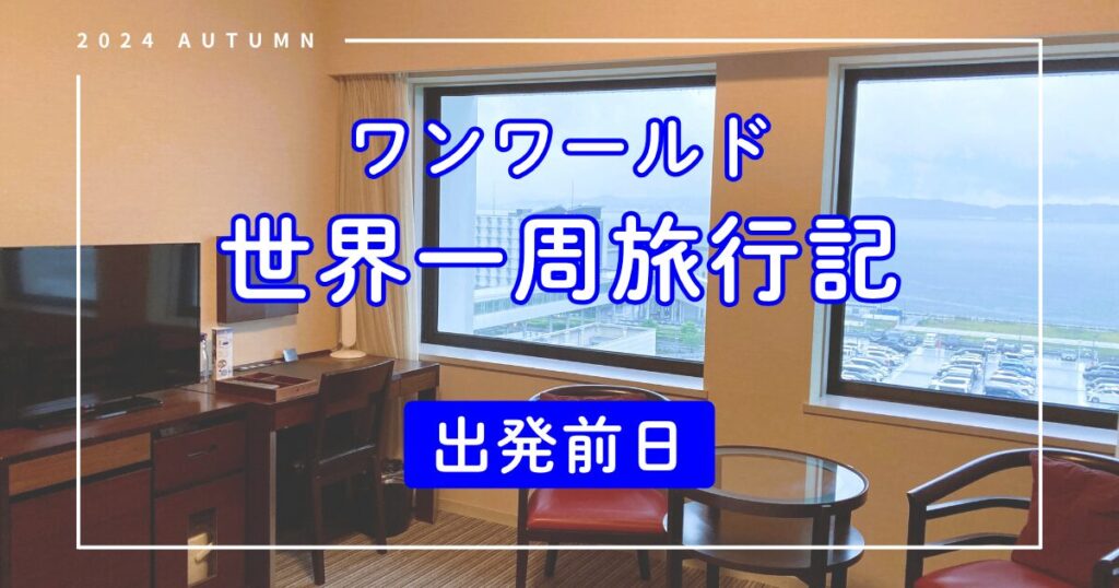ワンワールド世界一周航空券の旅 出発前日