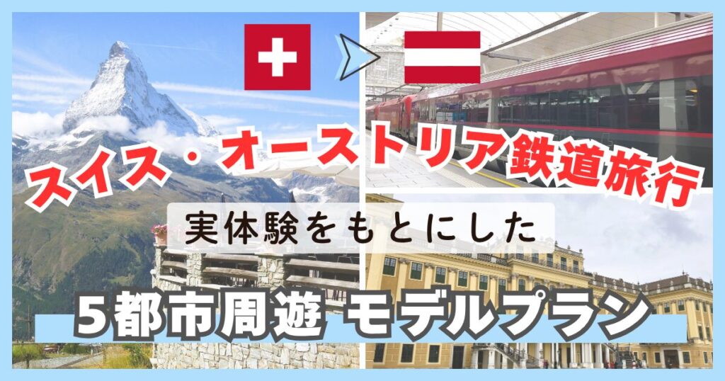 スイス・オーストリア鉄道旅行｜ツェルマットからウィーンへ周遊モデルプラン