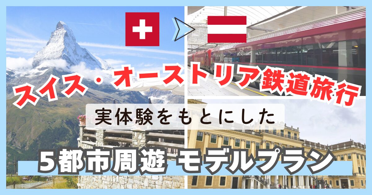 スイス・オーストリア鉄道旅行｜ツェルマットからウィーンへ周遊モデルプラン