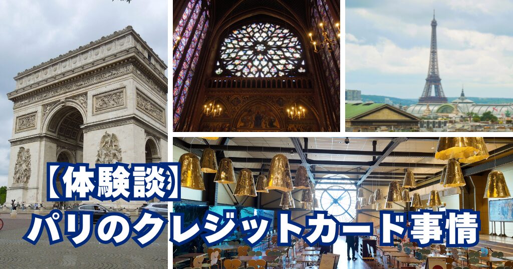 パリのクレジットカード事情｜実際に旅行して分かったこと