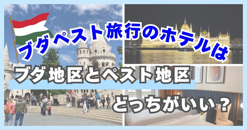 ブダペストのホテルはブダ地区とペスト地区どっちがいい？